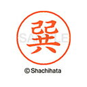 【シャチハタ】ネーム9 既製 巽 名前 ネーム印 印鑑 はんこ スタンプ しゃちはた XL-9 1448 タツミ シャチハタ 名前 ネーム印 印鑑 はんこ スタ...