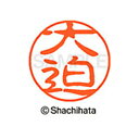 【シャチハタ】ブラック11 既製 大迫 名前 ネーム印 印鑑 はんこ スタンプ しゃちはた XL-11 0491 オオサコ シャチハタ 名前 ネーム印 印鑑 は...