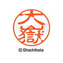 重厚な印影を残すネーム印。ひとまわり大きな印面サイズ直径11ミリ。 どっしりした落ち着いた印影が自慢。書体は古印体を使用しています。印面サイズ：直径11mm 製品サイズ：20.5×20.5×70.2mm製品重量：16g備考※メーカー取り寄せ商品となりますので、ご注文後の注文キャンセルはお承りできません。※メーカー取り寄せ商品となりますので、返品交換は一切お受けいたしかねます。ただし初期不良の場合でメーカーに在庫が確認できる場合は交換にて対応致します。※商品開梱後は組み立てやご使用の前に、コンディ ション・付属品類が揃っていることをご確認ください。 お客様の都合による返品・交換はお受けできませんので、ご注意くだ さい。※メーカー取り寄せ商品となりますので、メーカー欠品の場合はご注文をキャンセルさせていただきます。あらかじめご了承ください。