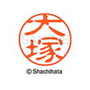 【シャチハタ】ブラック11 既製 大塚 名前 ネーム印 印鑑 はんこ スタンプ しゃちはた XL-11 0501 オオツカ シャチハタ 名前 ネーム印 印鑑 は...