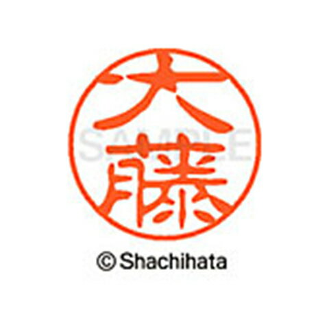 シャチハタ ブラック11 既製 大藤 名前 ネーム印 印鑑 はんこ スタンプ しゃちはた XL-11 0522 オオフジ 【取寄】[▲][SH]