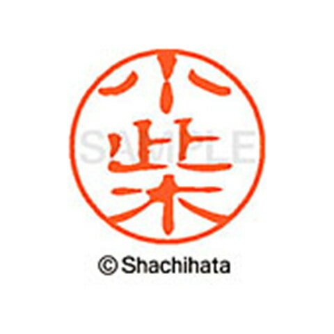 シャチハタ ブラック11 既製 小此木 名前 ネーム印 印鑑 はんこ スタンプ しゃちはた XL-11 0597 オコノギ 【取寄】[▲][SH]