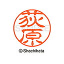 【シャチハタ】ブラック11 既製 荻原 名前 ネーム印 印鑑 はんこ スタンプ しゃちはた XL-11 0617 オギワラ シャチハタ 名前 ネーム印 印鑑 は...