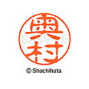 【シャチハタ】ブラック11 既製 奥村 名前 ネーム印 印鑑 はんこ スタンプ しゃちはた XL-11 0628 オクムラ シャチハタ 名前 ネーム印 印鑑 は...