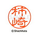 【シャチハタ】ブラック11 既製 柿崎 名前 ネーム印 印鑑 はんこ スタンプ しゃちはた XL-11 0670 カキザキ シャチハタ 名前 ネーム印 印鑑 は...