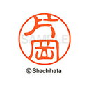 【シャチハタ】ブラック11 既製 片岡 名前 ネーム印 印鑑 はんこ スタンプ しゃちはた XL-11 0702 カタオカ シャチハタ 名前 ネーム印 印鑑 は...