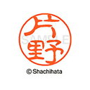 【シャチハタ】ブラック11 既製 片野 名前 ネーム印 印鑑 はんこ スタンプ しゃちはた XL-11 0706 カタノ シャチハタ 名前 ネーム印 印鑑 はん...