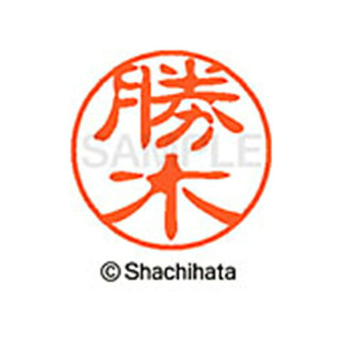 シャチハタ ブラック11 既製 勝木 名前 ネーム印 印鑑 はんこ スタンプ しゃちはた XL-11 0715 カツキ 【取寄】[▲][SH]