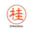 【シャチハタ】ブラック11 既製 桂 名前 ネーム印 印鑑 はんこ スタンプ しゃちはた XL-11 0725 カツラ シャチハタ 名前 ネーム印 印鑑 はんこ...