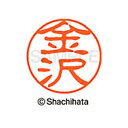 【シャチハタ】ブラック11 既製 金沢 名前 ネーム印 印鑑 はんこ スタンプ しゃちはた XL-11 0735 カナザワ シャチハタ 名前 ネーム印 印鑑 は...