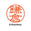 【シャチハタ】ブラック11 既製 鎌倉 名前 ネーム印 印鑑 はんこ スタンプ しゃちはた XL-11 0757 カマクラ シャチハタ 名前 ネーム印 印鑑 は...
