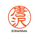 【シャチハタ】ブラック11 既製 唐沢 名前 ネーム印 印鑑 はんこ スタンプ しゃちはた XL-11 0786 カラサワ シャチハタ 名前 ネーム印 印鑑 は...