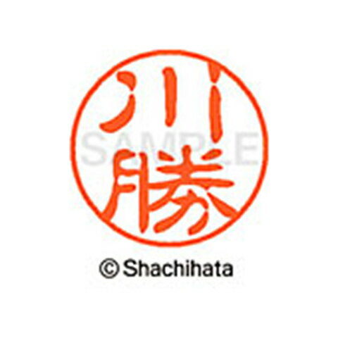 シャチハタ ブラック11 既製 川勝 名前 ネーム印 印鑑 はんこ スタンプ しゃちはた XL-11 0807 カワカツ 【取寄】[▲][SH]