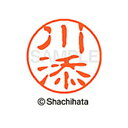 【シャチハタ】ブラック11 既製 川添 名前 ネーム印 印鑑 はんこ スタンプ しゃちはた XL-11 0818 カワゾエ シャチハタ 名前 ネーム印 印鑑 は...