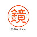 重厚な印影を残すネーム印。ひとまわり大きな印面サイズ直径11ミリ。 どっしりした落ち着いた印影が自慢。書体は古印体を使用しています。印面サイズ：直径11mm 製品サイズ：20.5×20.5×70.2mm製品重量：16g備考※メーカー取り寄せ商品となりますので、ご注文後の注文キャンセルはお承りできません。※メーカー取り寄せ商品となりますので、返品交換は一切お受けいたしかねます。ただし初期不良の場合でメーカーに在庫が確認できる場合は交換にて対応致します。※商品開梱後は組み立てやご使用の前に、コンディ ション・付属品類が揃っていることをご確認ください。 お客様の都合による返品・交換はお受けできませんので、ご注意くだ さい。※メーカー取り寄せ商品となりますので、メーカー欠品の場合はご注文をキャンセルさせていただきます。あらかじめご了承ください。