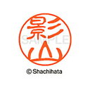 【シャチハタ】ブラック11 既製 影山 名前 ネーム印 印鑑 はんこ スタンプ しゃちはた XL-11 0845 カゲヤマ シャチハタ 名前 ネーム印 印鑑 は...