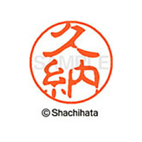 シャチハタ ブラック11 既製 久納 名前 ネーム印 印鑑 はんこ スタンプ しゃちはた XL-11 0940 クノウ 【取寄】[▲][SH]