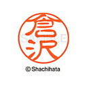 【シャチハタ】ブラック11 既製 倉沢 名前 ネーム印 印鑑 はんこ スタンプ しゃちはた XL-11 0982 クラサワ シャチハタ 名前 ネーム印 印鑑 は...