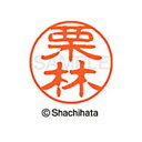 【シャチハタ】ブラック11 既製 栗林 名前 ネーム印 印鑑 はんこ スタンプ しゃちはた XL-11 0995 クリバヤシ シャチハタ 名前 ネーム印 印鑑 ...
