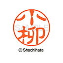 【シャチハタ】ブラック11 既製 小柳 名前 ネーム印 印鑑 はんこ スタンプ しゃちはた XL-11 1079 コヤナギ シャチハタ 名前 ネーム印 印鑑 は...