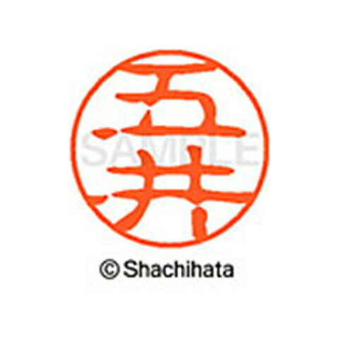シャチハタ ブラック11 既製 五井 名前 ネーム印 印鑑 はんこ スタンプ しゃちはた XL-11 1094 ゴイ 【取寄】[▲][SH]