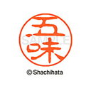 【シャチハタ】ブラック11 既製 五味 名前 ネーム印 印鑑 はんこ スタンプ しゃちはた XL-11 1096 ゴミ シャチハタ 名前 ネーム印 印鑑 はんこ...