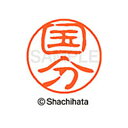 【シャチハタ】ブラック11 既製 国分 名前 ネーム印 印鑑 はんこ スタンプ しゃちはた XL-11 1115 コクブ シャチハタ 名前 ネーム印 印鑑 はん...