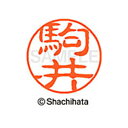 【シャチハタ】ブラック11 既製 駒井 名前 ネーム印 印鑑 はんこ スタンプ しゃちはた XL-11 1127 コマイ シャチハタ 名前 ネーム印 印鑑 はん...