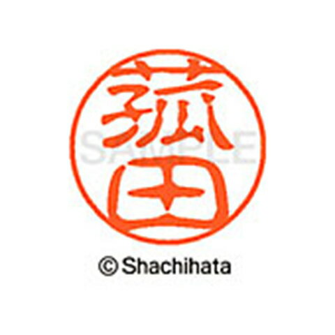 シャチハタ ブラック11 既製 菰田 名前 ネーム印 印鑑 はんこ スタンプ しゃちはた XL-11 1146 コダ 【取寄】[▲][SH]