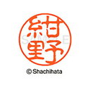 【シャチハタ】ブラック11 既製 紺野 名前 ネーム印 印鑑 はんこ スタンプ しゃちはた XL-11 1150 コンノ シャチハタ 名前 ネーム印 印鑑 はん...