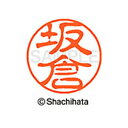 【シャチハタ】ブラック11 既製 坂倉 名前 ネーム印 印鑑 はんこ スタンプ しゃちはた XL-11 1162 サカクラ シャチハタ 名前 ネーム印 印鑑 は...