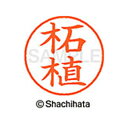 【シャチハタ】ネーム9 既製 柘植 名前 ネーム印 印鑑 はんこ スタンプ しゃちはた XL-9 1475 ツゲ シャチハタ 名前 ネーム印 印鑑 はんこ スタ...