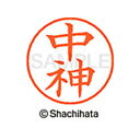 【シャチハタ】ネーム9 既製 中神 名前 ネーム印 印鑑 はんこ スタンプ しゃちはた XL-9 1524 ナカガミ シャチハタ 名前 ネーム印 印鑑 はんこ ...