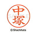 【シャチハタ】ネーム9 既製 中塚 名前 ネーム印 印鑑 はんこ スタンプ しゃちはた XL-9 1529 ナカツカ シャチハタ 名前 ネーム印 印鑑 はんこ ...