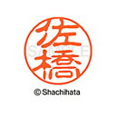 【シャチハタ】ブラック11 既製 佐橋 名前 ネーム印 印鑑 はんこ スタンプ しゃちはた XL-11 1190 サハシ シャチハタ 名前 ネーム印 印鑑 はん...