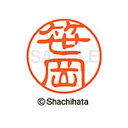 重厚な印影を残すネーム印。ひとまわり大きな印面サイズ直径11ミリ。 どっしりした落ち着いた印影が自慢。書体は古印体を使用しています。印面サイズ：直径11mm 製品サイズ：20.5×20.5×70.2mm製品重量：16g備考※メーカー取り寄せ商品となりますので、ご注文後の注文キャンセルはお承りできません。※メーカー取り寄せ商品となりますので、返品交換は一切お受けいたしかねます。ただし初期不良の場合でメーカーに在庫が確認できる場合は交換にて対応致します。※商品開梱後は組み立てやご使用の前に、コンディ ション・付属品類が揃っていることをご確認ください。 お客様の都合による返品・交換はお受けできませんので、ご注意くだ さい。※メーカー取り寄せ商品となりますので、メーカー欠品の場合はご注文をキャンセルさせていただきます。あらかじめご了承ください。