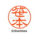 【シャチハタ】ブラック11 既製 笹本 名前 ネーム印 印鑑 はんこ スタンプ しゃちはた XL-11 1218 ササモト シャチハタ 名前 ネーム印 印鑑 は...