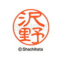 【シャチハタ】ブラック11 既製 沢野 名前 ネーム印 印鑑 はんこ スタンプ しゃちはた XL-11 1235 サワノ シャチハタ 名前 ネーム印 印鑑 はん...