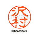 【シャチハタ】ブラック11 既製 沢村 名前 ネーム印 印鑑 はんこ スタンプ しゃちはた XL-11 1237 サワムラ シャチハタ 名前 ネーム印 印鑑 は...