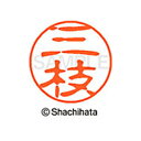 【シャチハタ】ブラック11 既製 三枝 名前 ネーム印 印鑑 はんこ スタンプ しゃちはた XL-11 1241 サエグサ シャチハタ 名前 ネーム印 印鑑 は...