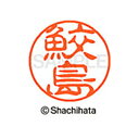 【シャチハタ】ブラック11 既製 鮫島 名前 ネーム印 印鑑 はんこ スタンプ しゃちはた XL-11 1253 サメジマ シャチハタ 名前 ネーム印 印鑑 は...