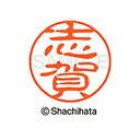 【シャチハタ】ブラック11 既製 志賀 名前 ネーム印 印鑑 はんこ スタンプ しゃちはた XL-11 1265 シガ シャチハタ 名前 ネーム印 印鑑 はんこ...