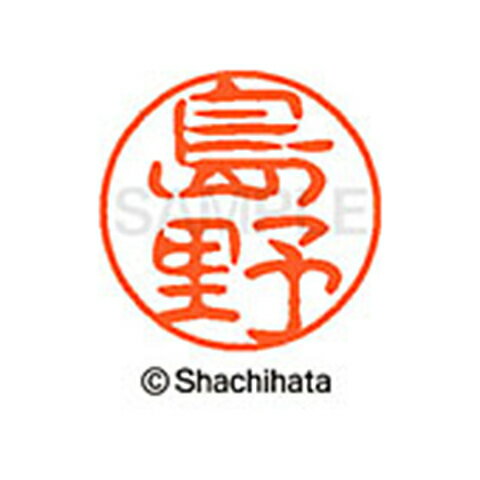 【シャチハタ】ブラック11 既製 島野 名前 ネーム印 印鑑 はんこ スタンプ しゃちはた XL-11 1281 シマノ シャチハタ 名前 ネーム印 印鑑 はんこ スタンプ しゃちはた ブラック11 島野[▲][SH]