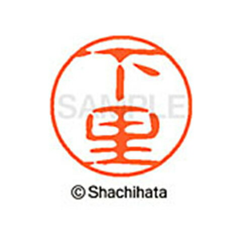 シャチハタ ブラック11 既製 下里 名前 ネーム印 印鑑 はんこ スタンプ しゃちはた XL-11 1283 シモサト 【取寄】[▲][SH]