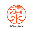 【シャチハタ】ブラック11 既製 清水 名前 ネーム印 印鑑 はんこ スタンプ しゃちはた XL-11 1297 シミズ シャチハタ 名前 ネーム印 印鑑 はん...