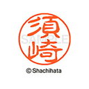 【シャチハタ】ブラック11 既製 須崎 名前 ネーム印 印鑑 はんこ スタンプ しゃちはた XL-11 1306 スザキ シャチハタ 名前 ネーム印 印鑑 はん...