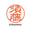 【シャチハタ】ブラック11 既製 須藤 名前 ネーム印 印鑑 はんこ スタンプ しゃちはた XL-11 1308 スドウ シャチハタ 名前 ネーム印 印鑑 はん...