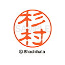 【シャチハタ】ブラック11 既製 杉村 名前 ネーム印 印鑑 はんこ スタンプ しゃちはた XL-11 1325 スギムラ シャチハタ 名前 ネーム印 印鑑 は...