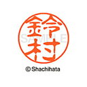 【シャチハタ】ブラック11 既製 鈴村 名前 ネーム印 印鑑 はんこ スタンプ しゃちはた XL-11 1330 スズムラ シャチハタ 名前 ネーム印 印鑑 は...