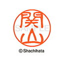 【シャチハタ】ブラック11 既製 関山 名前 ネーム印 印鑑 はんこ スタンプ しゃちはた XL-11 1348 セキヤマ シャチハタ 名前 ネーム印 印鑑 は...